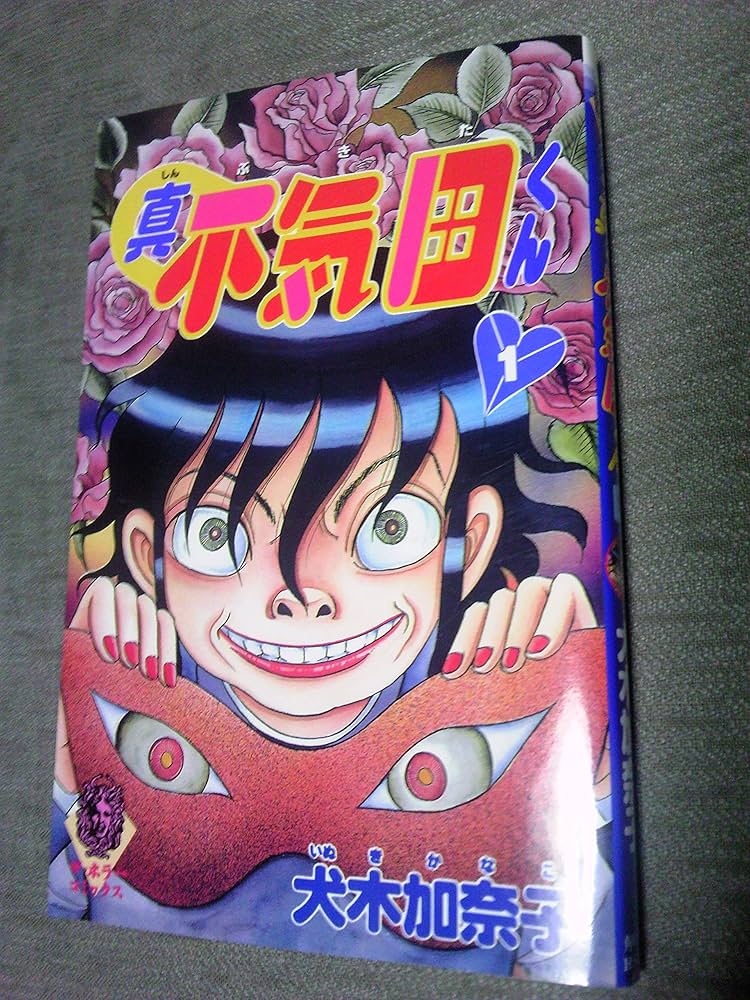 【中古】 不気田くん １/ぶんか社/犬木加奈子 中古】 不気田くん 1/角川書店/犬木加奈子の通販 by